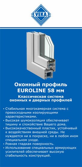 ОкнаВека-кнг EUROLINE 58