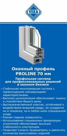 ОкнаВека-кнг PROLINE 70