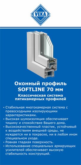 ОкнаВека-кнг SOFTLINE 70