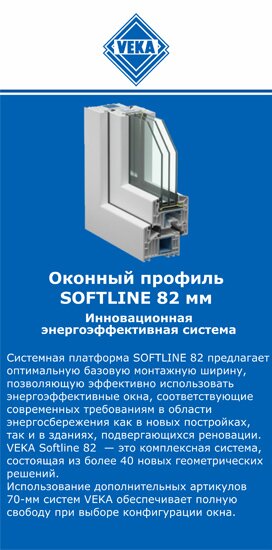 ОкнаВека-кнг SOFTLINE 82